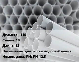 Труба ПВХ, поливинилхлорид 110 s=10 L=12 для систем водоснабжения PN 12.5